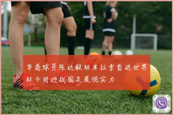 华裔球员陈达毅助库拉索首进世界杯今将迎战国足展现实力
