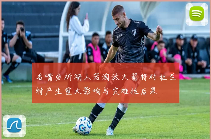名嘴分析湖人若淘汰火箭将对杜兰特产生重大影响与灾难性后果