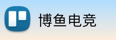 博鱼电竞 Logo